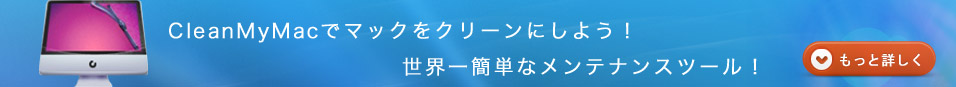 clean my mac、メンテナンスツール